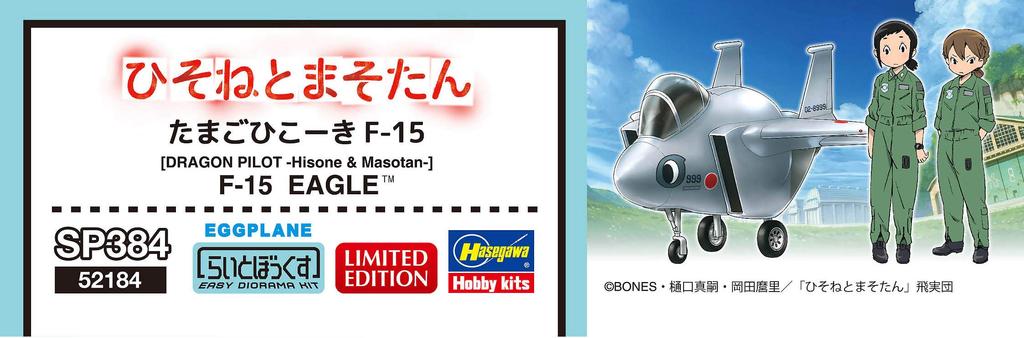 Hasegawa Hisone and Masotan Egg Plane Stand Figure Plastic Model SP384 F-15 W/acrylic Non-scale
