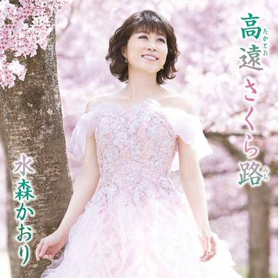 CD KAORI MIZUMORI  Koen Sakura Michi TKCA91154  2019 Japan Japanese EnkaTraditional Used