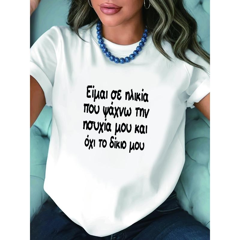 

T-shirt with Greek-themed Fun Stress-relief Print, White Short-sleeve Round-neck Printed T-shirt - Machine Washable, Casual Style, S белый