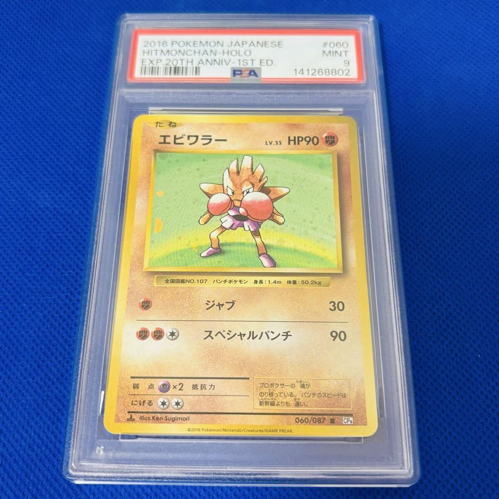 Pokémon Trading Card Anniversary 1ST PSA 9 MINT (Hitmonchan/R/20th Anniversary/CP6/First Edition) 2016 Hitmonchan-Holo 060/087 20TH ED