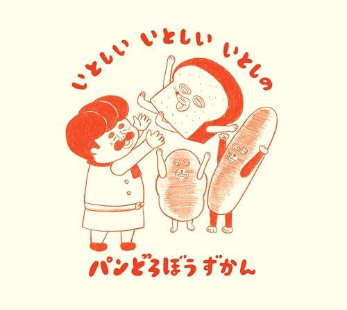 My Dear, My Dear, My Dear Bread Thief Picture Book