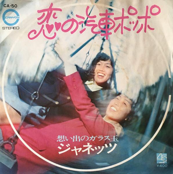 

7inch Record JANETS Koi no kisha Poppo Omoide no Glas CA50 CANYON 1971 Japan Japanese PopRock Used