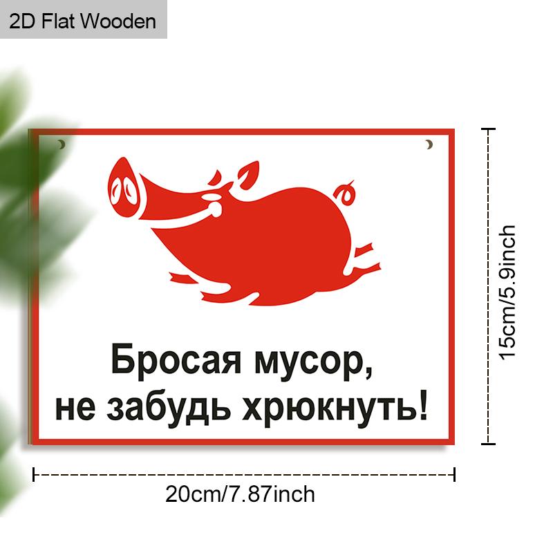 2pcs Russian No Littering Wooden Warning Signs - Rectangle Hanging Ornament for Front Door, Wall, Store Decor - Ideal Gift for Friend & Family