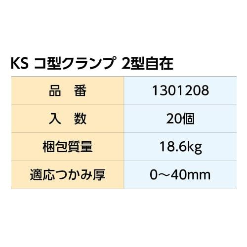 Kunimoto Shokai KS U-shaped Clamp Type 2 (1 piece) Steel Frame Clamp