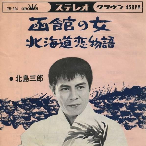 7inch Record SABURO KITAJIMA - Hakodate no jo / Hokkaidou koimonog CE394 CROWN 1965 Japan Japanese Enka/Traditional Used