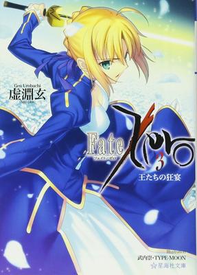 The Mad Feast Bunko U Fate/Zero (3) Kings' (Seikaisha 1-3)