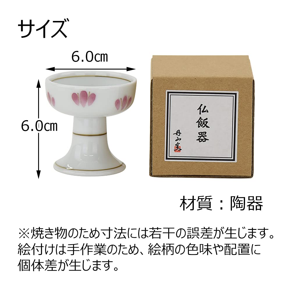 [Hasegawa Buddhist Altar] Buddhist Rice Bowl with Flower Scattering, Offering, Rice, Ceramic, Buddhist Memorial Service, Sympathy, Stylish, Cute,