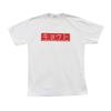 Japanese Souvenir S White Shin-ei [T-shirt Kyoto]