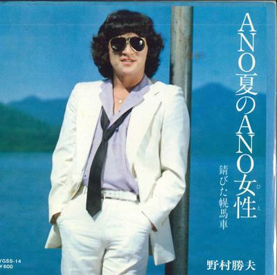 7inch Record KATSUO NOMURA - Ano Natsu No Ano Josei / Sabita Hor YGSS14 CBS SONY 1978 Japan Japanese Pop/Rock Used