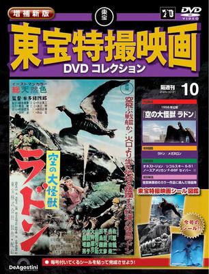 New and Expanded Edition of Toho Special Effects Movie DVD Collection No. 10 (1956 Release "Rodan") [Encyclopedia] (with DVD)