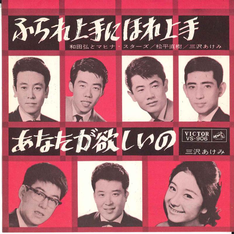 7inch Record HIROSHI WADA & MAHINA STARS - Fura re jouzu ni hore jouzu / Anata VS906 VICTOR 1963 Japan Japanese Pop/Rock Used