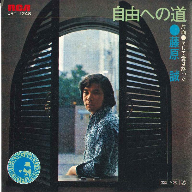 

7inch Record MAKOTO FUJIWARA - Jiyuu he no michi / Soshite ai ha o JRT1248 RCA 1972 Japan Japanese Pop/Rock Used