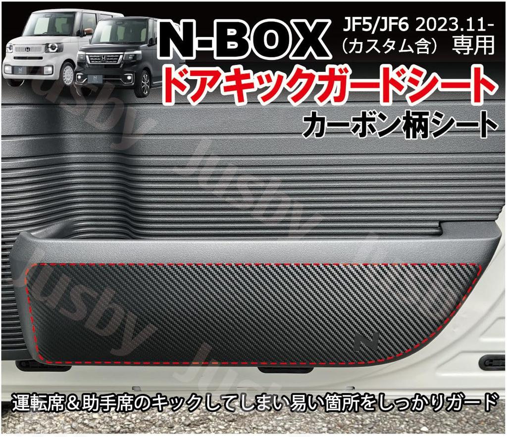 Honda New N-BOX JF5/JF6 Carbon Pattern Kick Guard Film Door Inner Protector Ver2 Door