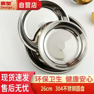 26cm 304 Stainless Steel Round Serving Plate