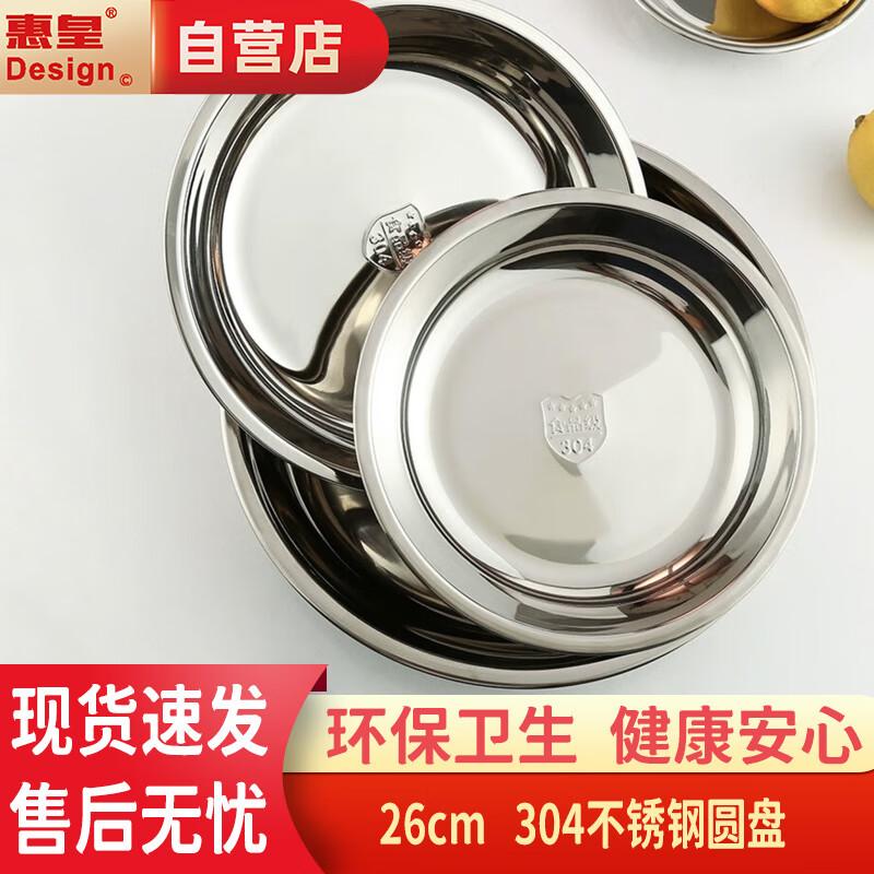 26cm 304 Stainless Steel Round Serving Plate