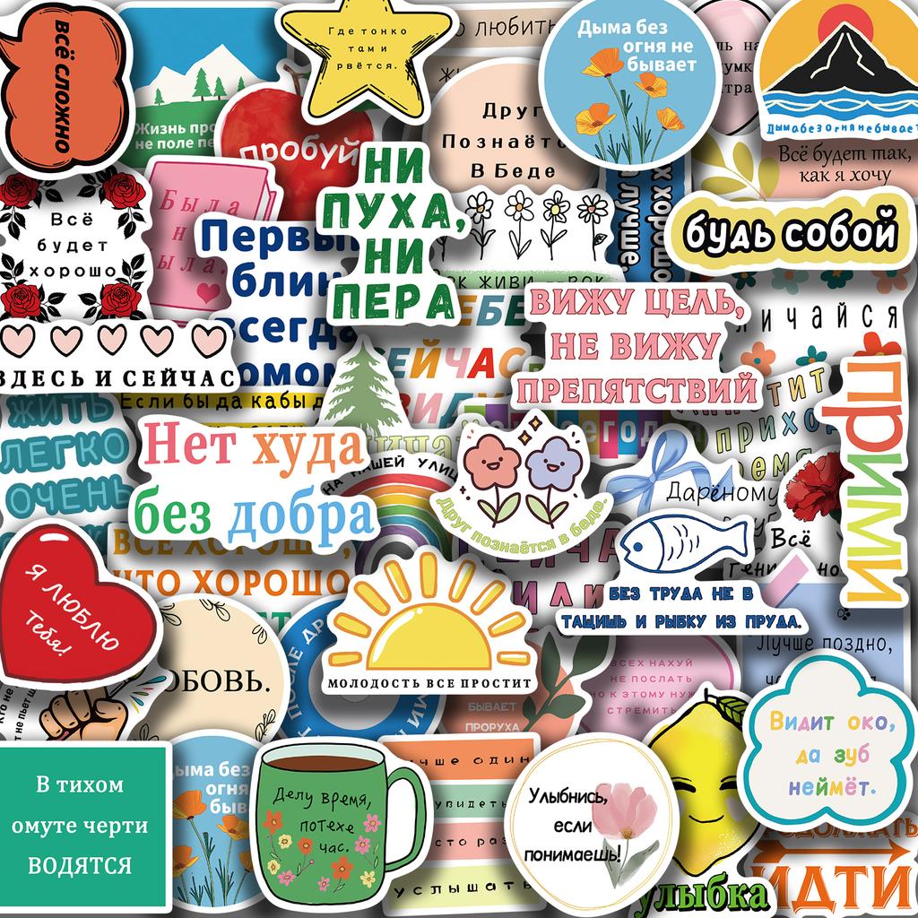 50PCS Russian Motivational Stickers Hand-Painted Graffiti Decorative Stickers for Cups, Notebooks, Phones, and Luggage