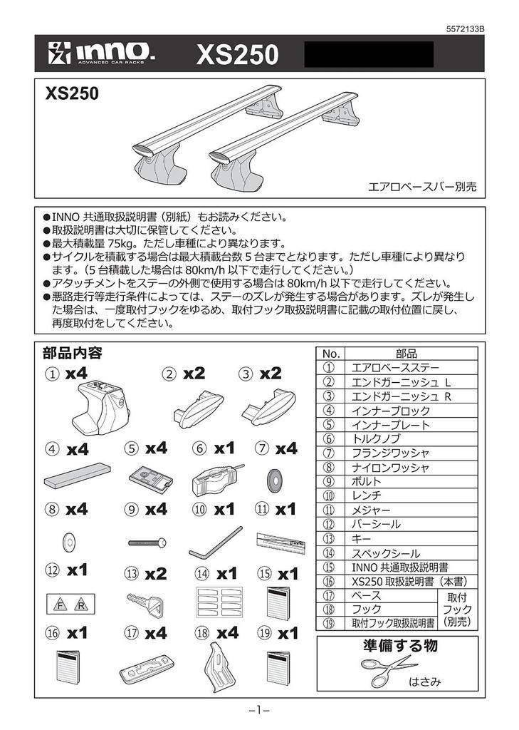 Carmate inno Roof Carrier Aero Base Stay for Smooth Roof Rails XS250 Silver Cap [Installation Parts]