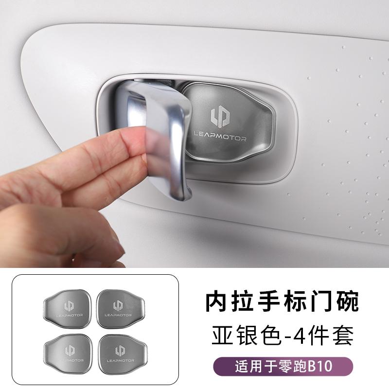 For Leapmotor B10 B01 Inner Door Bowl Sticker Interior Modification Door Handle Protection Sticker Stainless Steel Decoration