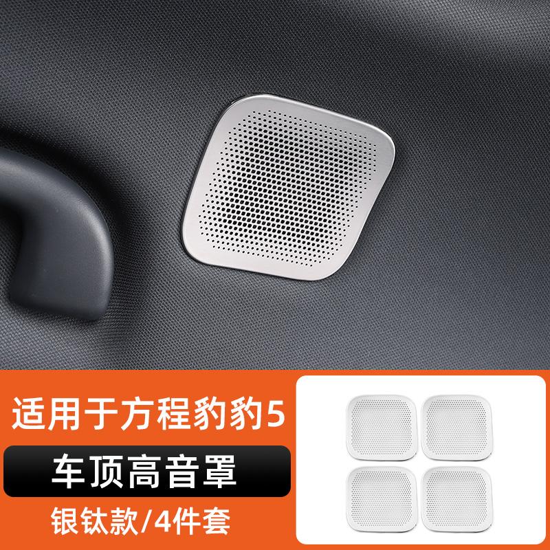 For Byd Leopard 5 Denza B5 Special Stainless Steel Speaker Cover Car Interior Decoration Modification Leopard 5