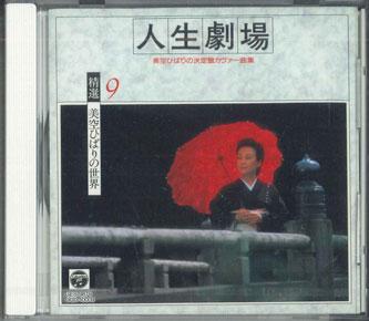

CD MISORA HIBARI - Theatre Of Life OCD10009 COLUMBIA Japan Japanese Enka Used