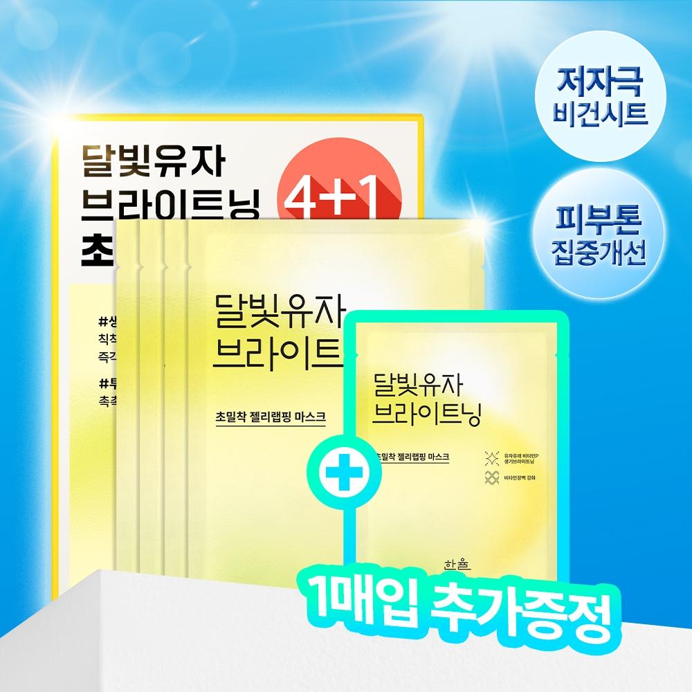 Hanyul [ultra Adherent Jelly Wrapping Sheet] Hanyul Moonlight Citron Brightening Wrapping Mask 4 Sheets  +1 Gift Plan