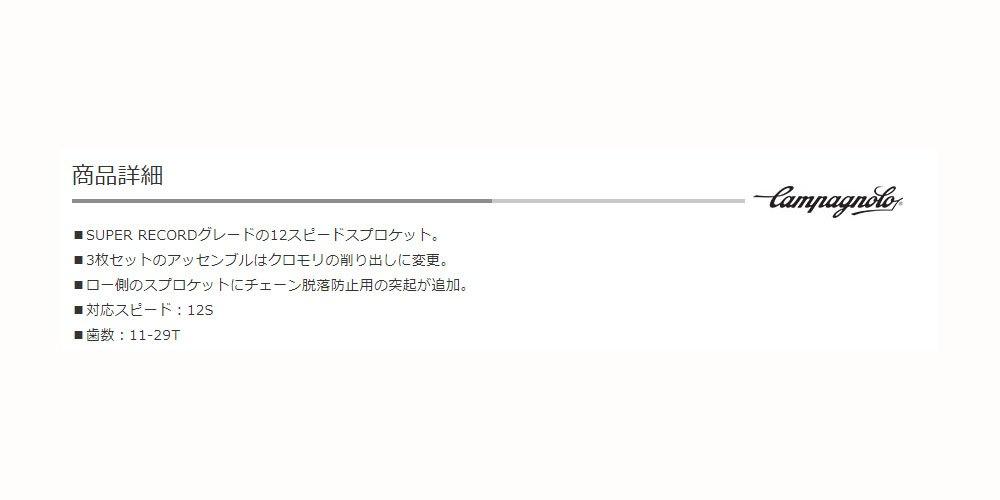 CAMPAGNOLO Super Record Cassette Sprocket 11-29T (12S) CS19-SR1219