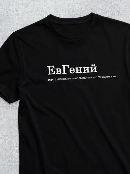 Personalized T-shirt for Zhenya: evgeniy L