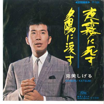 7inch Record SHIGERU KATSUMI - Yogiri Ni Shisu / Yuuhi Ni Namidasu TP1330 TOSHIBA Japan Japanese Pop/Rock Used