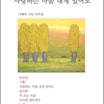 Shin Jae-chang - Poetry Through Songs Vol. 3: Even Though I Have a Loving Heart