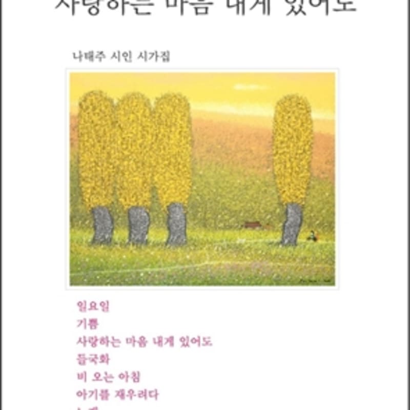 Shin Jae-chang - Poetry Through Songs Vol. 3: Even Though I Have a Loving Heart