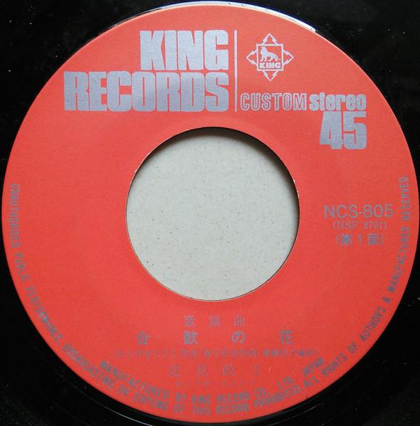 

7inch Record MASASHI KITAMI Alpinia flowerYuko NCS805 KING Japan Japanese PopRock Used