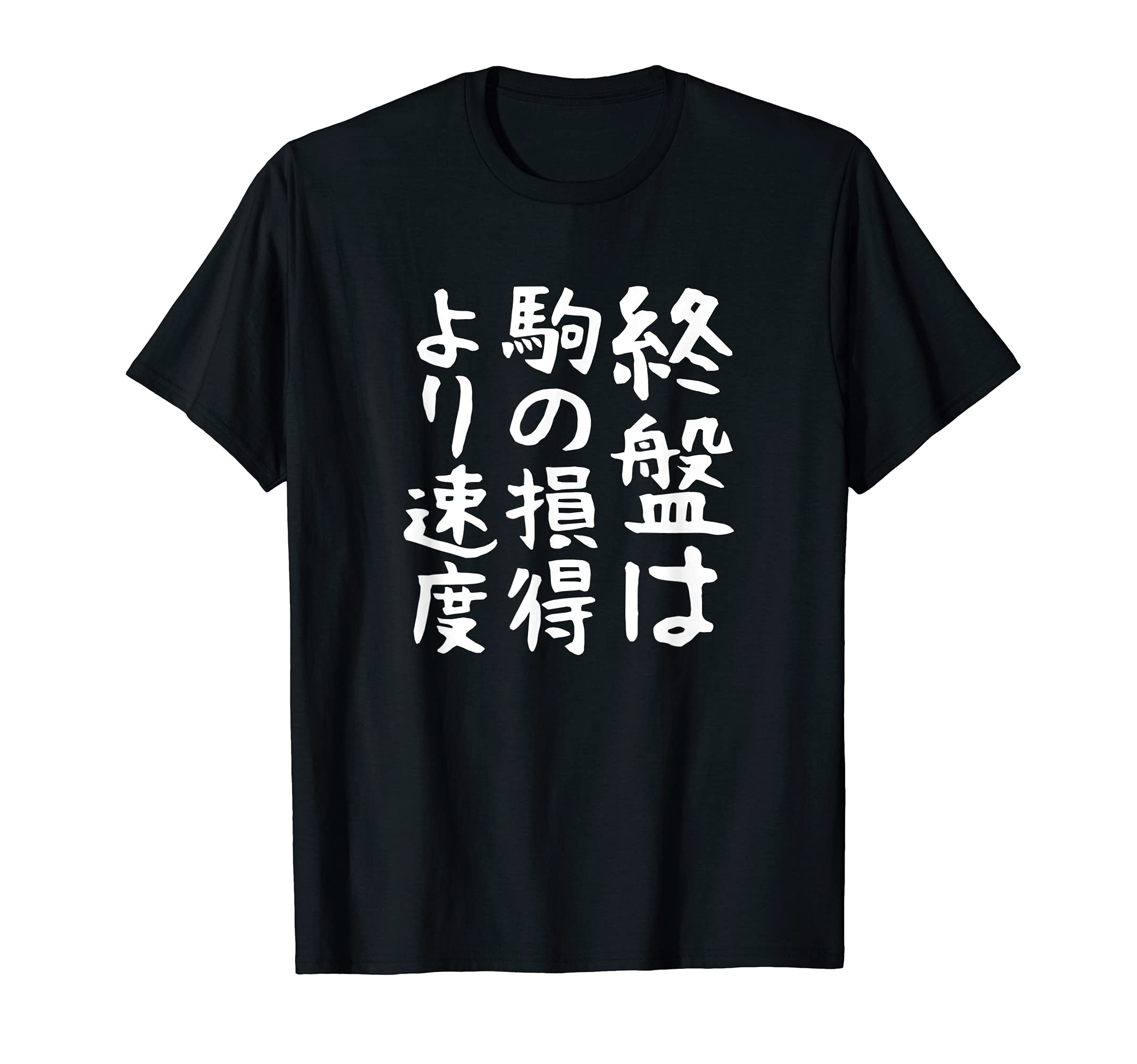 

the speed is more important than the gain or loss of the Shogi funny [In endgame, pieces] proverb, funny, words, gag, joke, hilarious, funny, T-shirt чорний