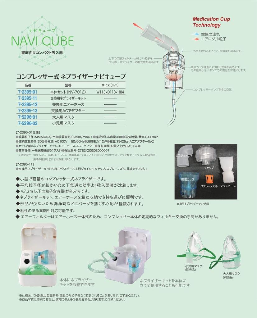 Navis Nebulizer Navicube Small Compact Compressor Type NV-7012/7-2395-01