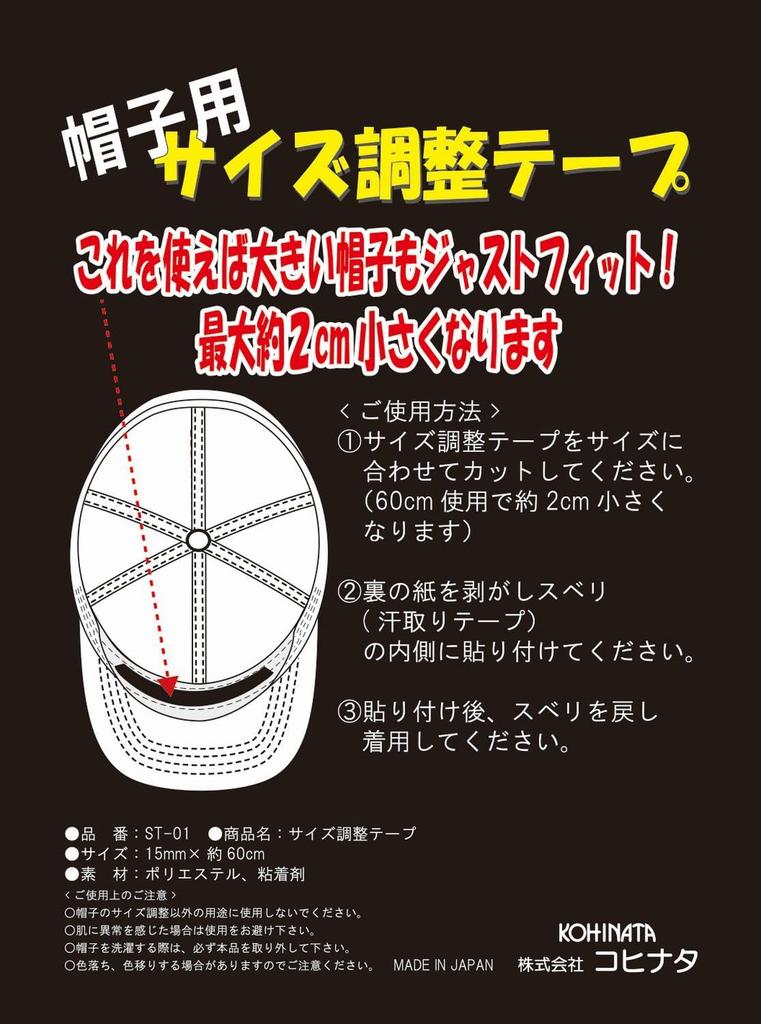 Kohinata Hat Size Adjustment Tape, 60cm, Black, Product Number ST-01
