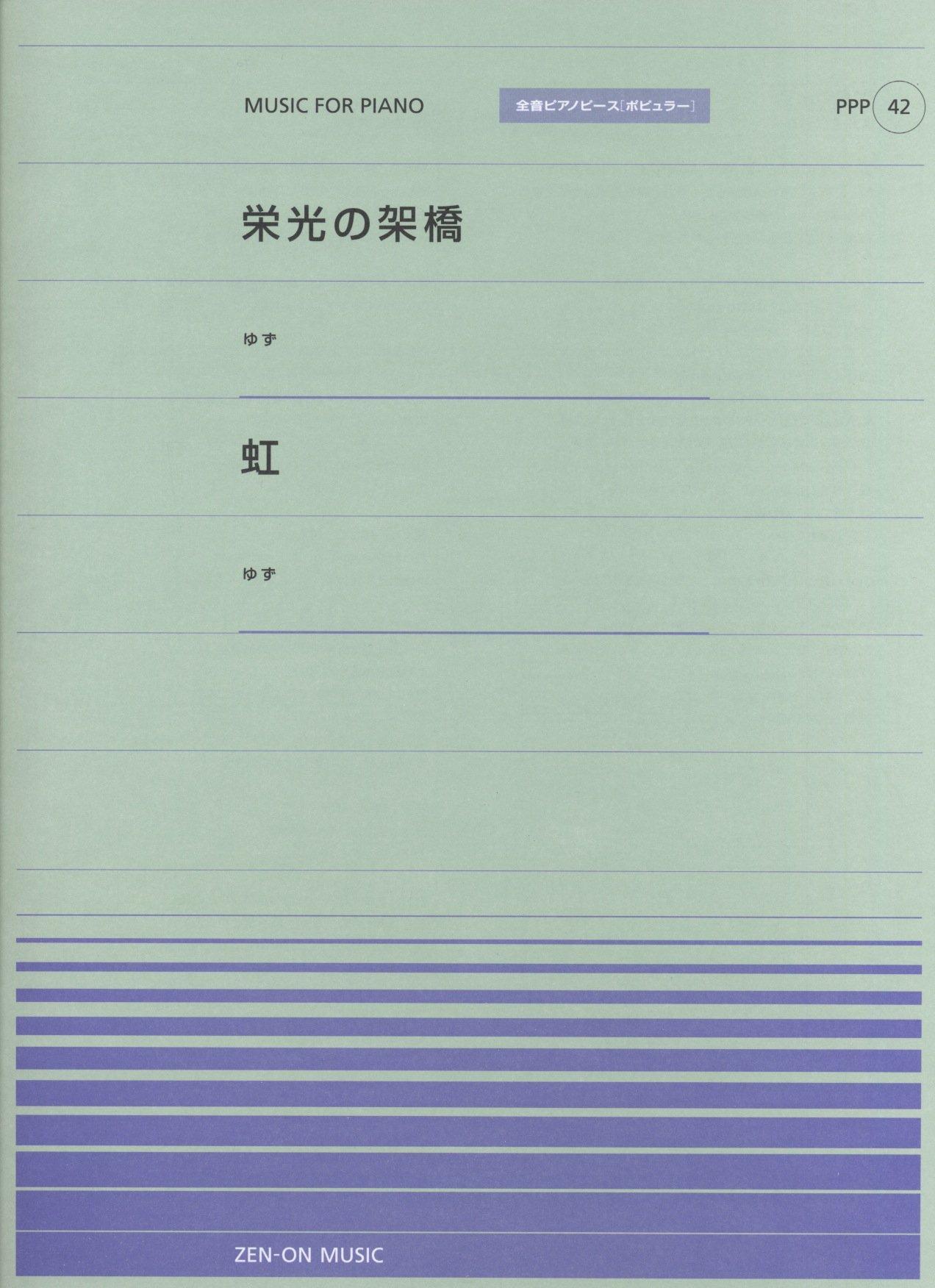 Piano Piece Popular Glory Bridge Rainbow Yuzu Piano Piece (42) - / - - Zen-On [Popular]
