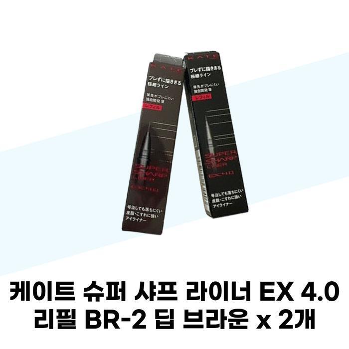 KATE Super Sharp Liner EX 4.0 Refill BR-2 Deep Brown x 2 (37001647)