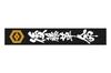 New Japan Pro-Wrestling Hirooki Goto Goto Revolution Muffler Towel 6248008676