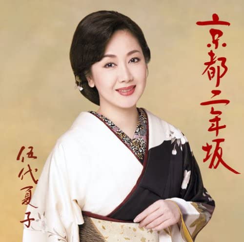 

CD NATSUKO GODAI - Kyouto ninenzaka(o toku single) Japan ObiJapanese Enka Used