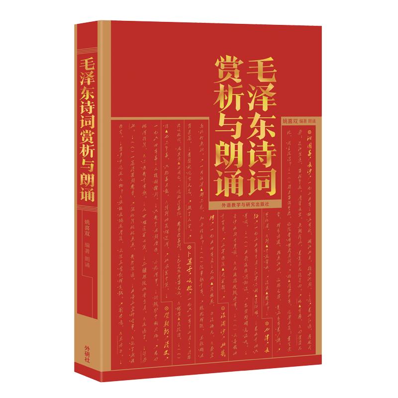 Mao Zedong Poetry Appreciation and Recitation