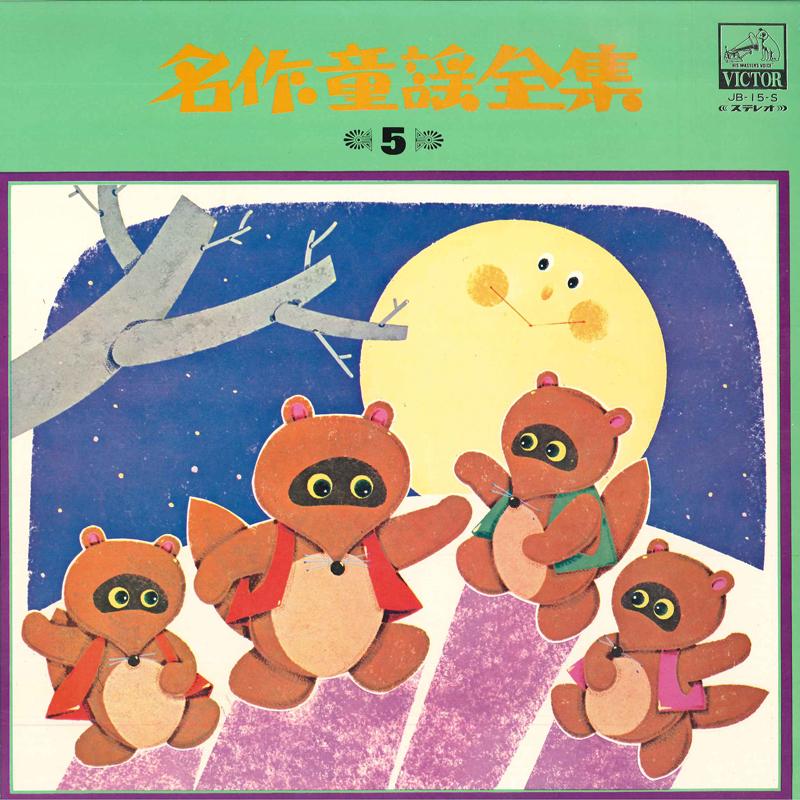 

LP Record VARIOUS - Meisaku Douwa Zensyu 5 JB15S VICTOR 1967 Japan Children s Used