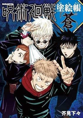 Jujutsu Kaisen Coloring Book Ao Japanese Anime Manga Japan FS