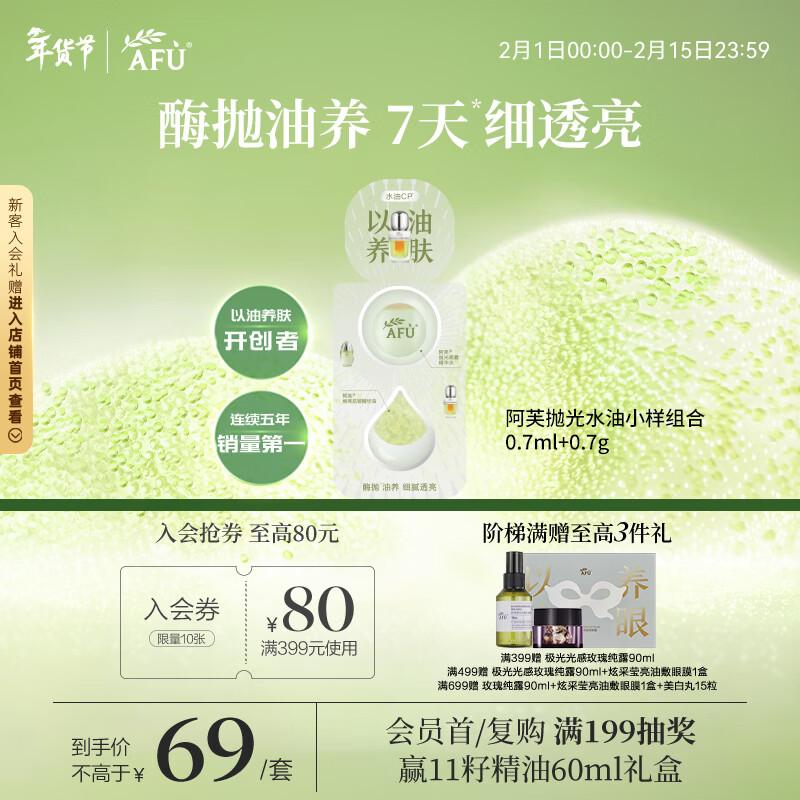 AFU Brightening Polishing Water & Oil Sample Set