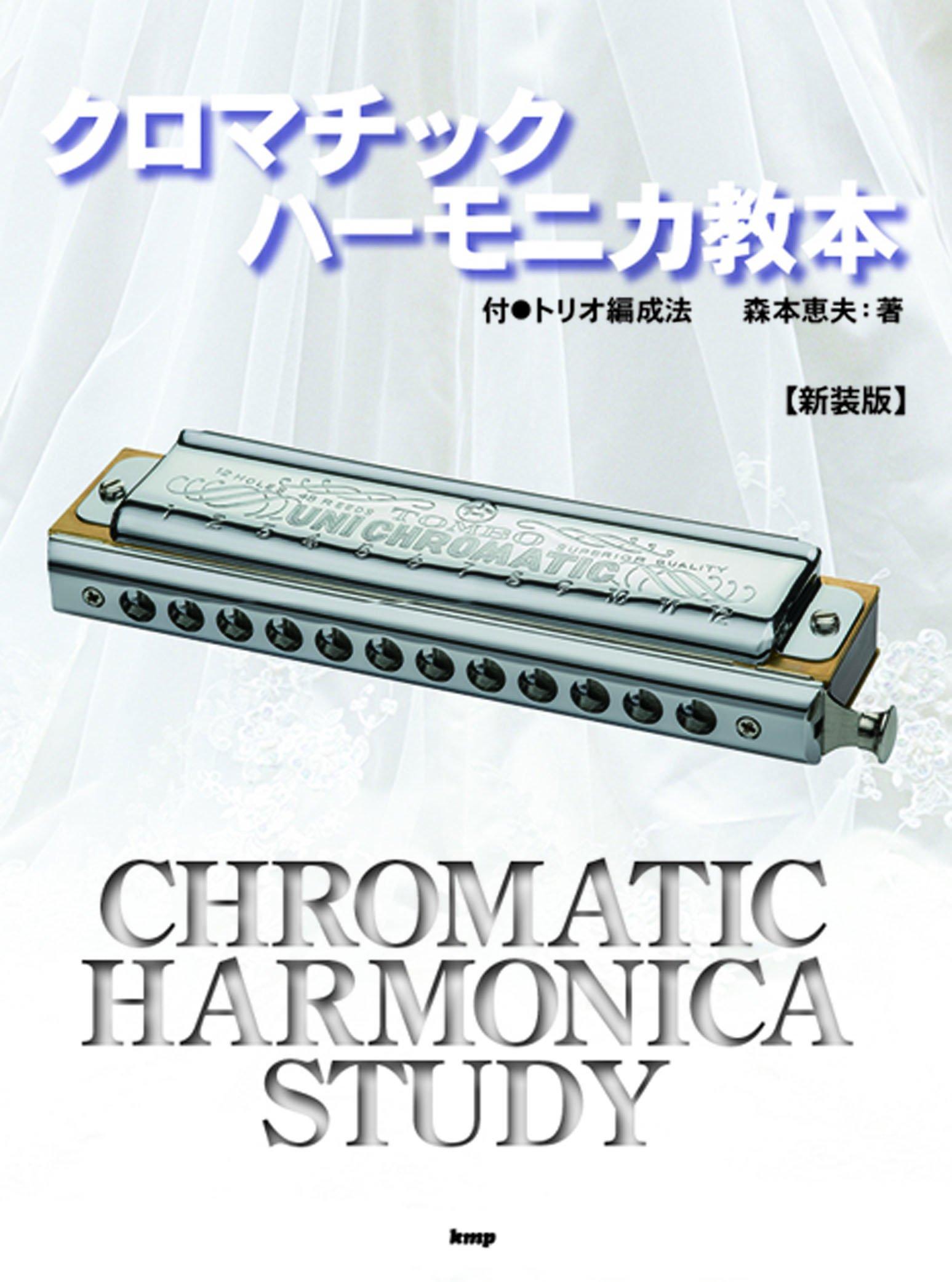 

Recommended by the All Japan Harmonica Federation: Chromatic Harmonica Instruction Book [New Edition] with Appendix: Trio Formation Method (Sheet Musi