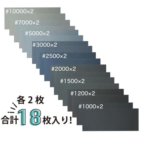 Waterproof Sandpaper, 9 Types, 18 Sheets [Extra Fine Grit Set] #1000, #1200, #1500, #2000, #2500, #3000, #5000, #7000, #10000, 22.8 X 9.1 Cm, Waterpro