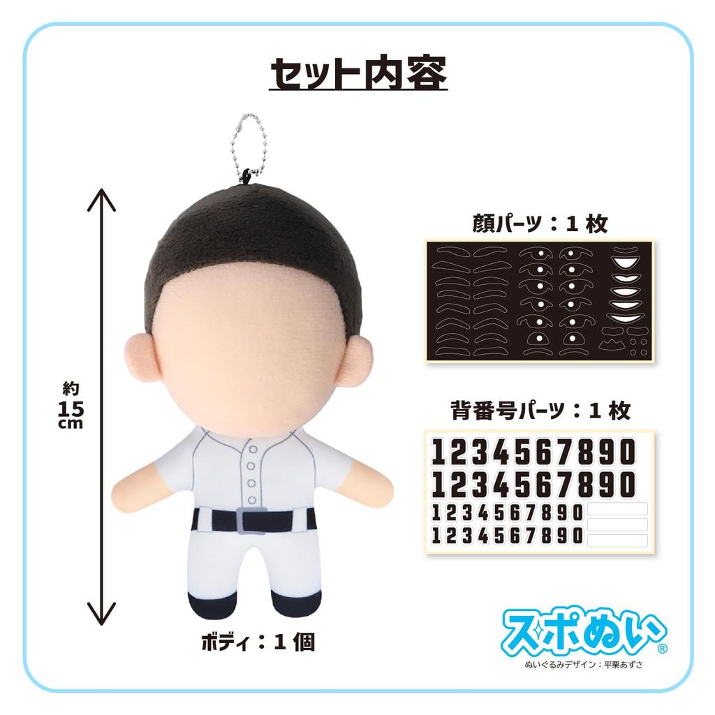 Soken Planning Sports Plush Toy Body Baseball with Face and Jersey Number Parts, 10cm Wide x 15cm Long x 7.5cm Thick, SSP-02