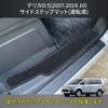 Delica Door Entrance Scratch and Stain Resistant Side Step Set D5 Mats, Mats, 4-Piece (Old Model)