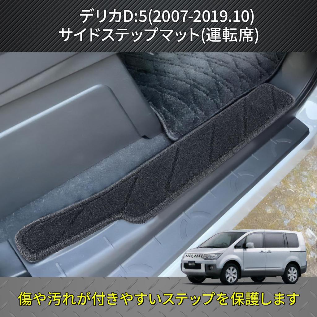 Delica Door Entrance Scratch and Stain Resistant Side Step Set D5 Mats, Mats, 4-Piece (Old Model)