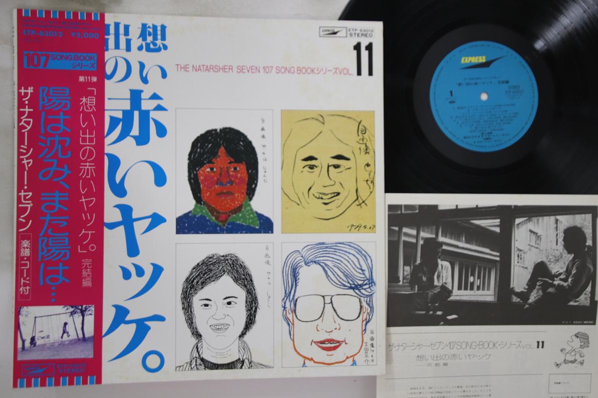 

LP Record NATARSHER SEVEN - Omoide No Akai Yakke Kanketsu Hen ETP63012PROMO EXPRESS 1979 Japan Obi Japanese Pop/Rock Used