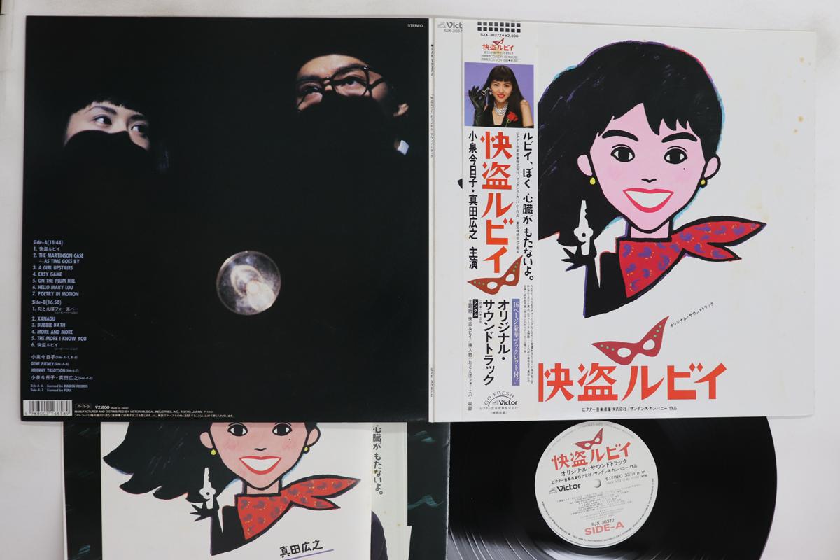 

LP Record OST, KYOKO KOIZUMI - Kaitou Ruby SJX30372 VICTOR 1988 Japan Obi Japanese Soundtracks Used