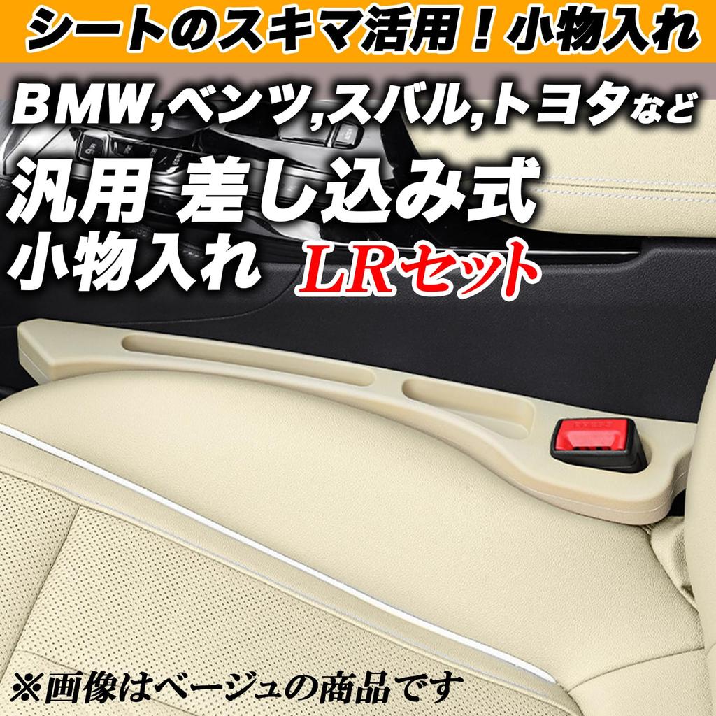 Car Accessory Compartment for Toyota and Seat LR Set h&b Hiace, Alphard, Prius, Mercedes-Benz, BMW, Lexus, Nissan, Mazda, Minivans, SUVs, Sedans, Gap,